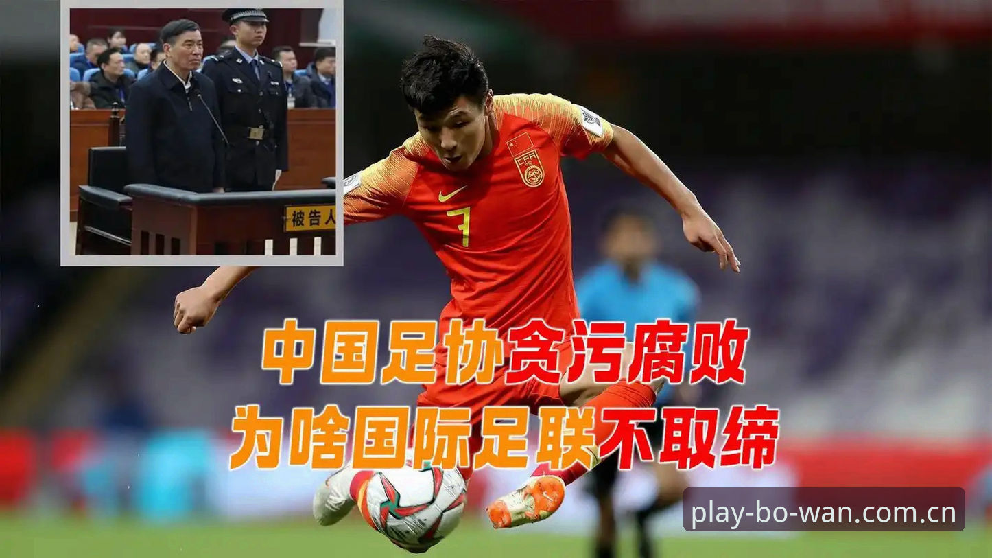 博万体育手机登录 揭秘中国足协第三批禁足名单背后的足球腐败真相
