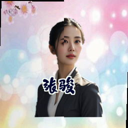 张骏